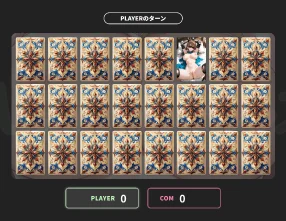 ゲーム画面。エロカードが表を伏せて並んでいる。