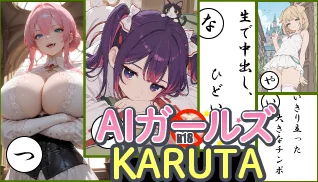 AIガールズかるた