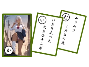 エロい読み札