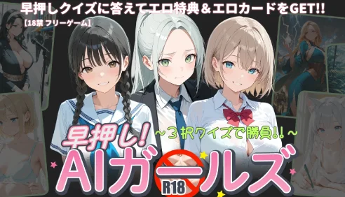 早押し！AIガールズ ～3択クイズで勝負!!～