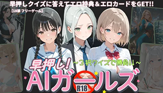 早押し！ AIガールズ