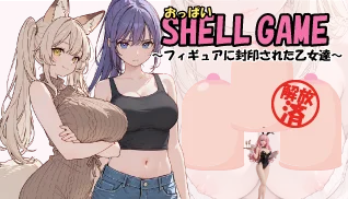 おっぱいシェルゲーム
